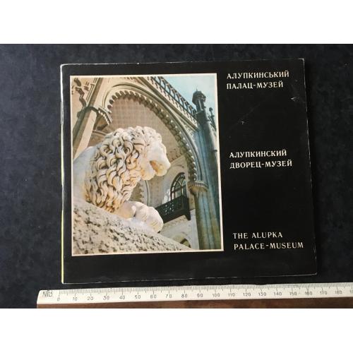 Книга Алупкинський музей 1974