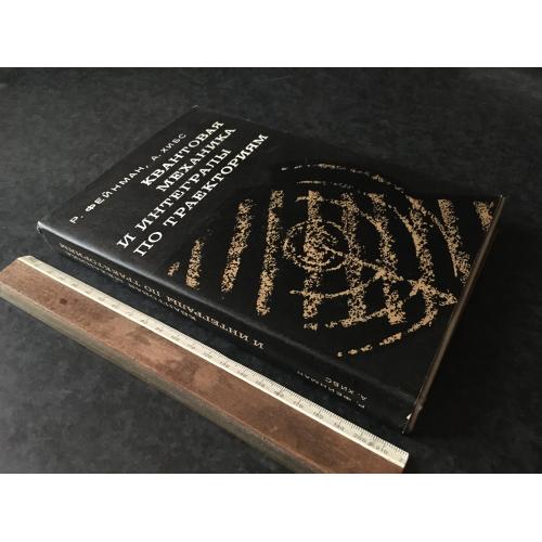 Книга Фейман Квантова механіка 1968