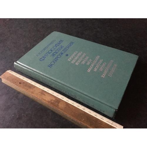Книга Філософія епохи відродження 1980
