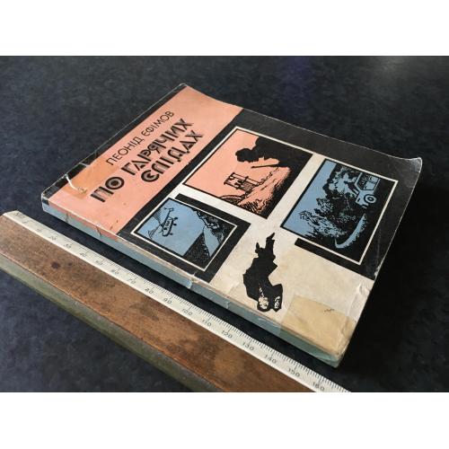 Книга Єфімов По горячих слідах 1984