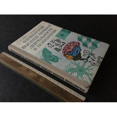 Книга Фізіологія вищої нервової діяльності та психологія 1977