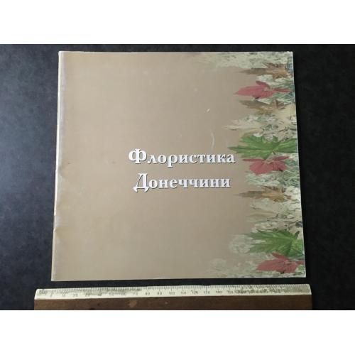 Книга Флористика Донеччини 2004