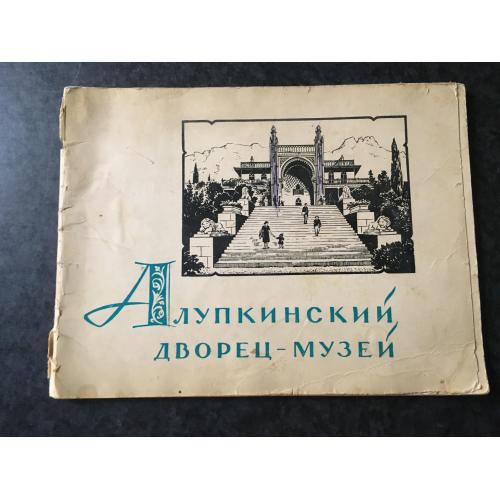 книга фотоальбом Алупкінский палац-музей 1962