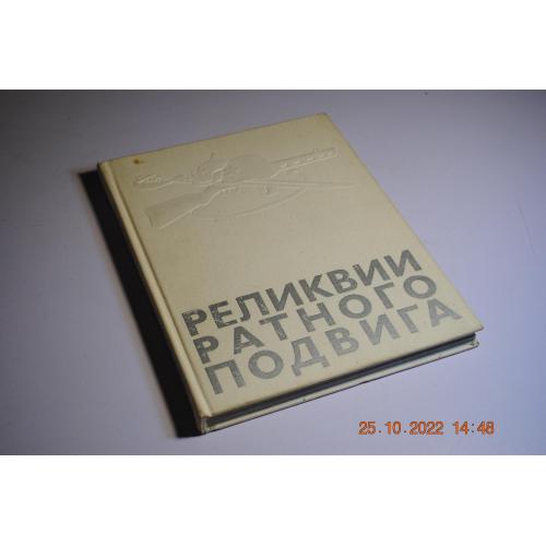 книга фотоальбом Реликвии ратного подвига 1977 год 