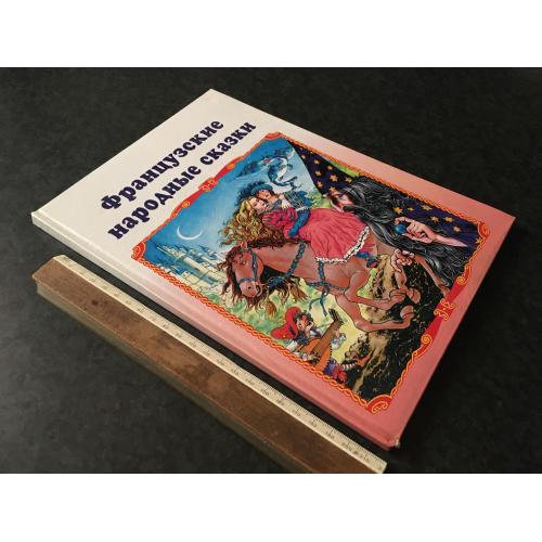 Книга Французькі народні казки 2002