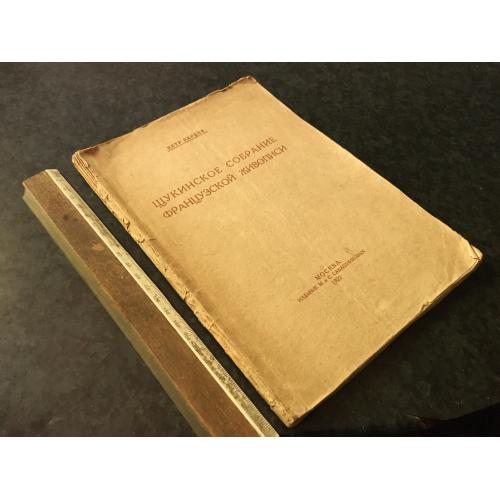 Книга Французький живопис 1921