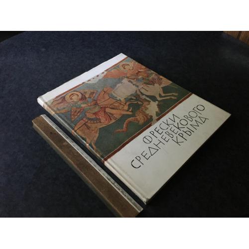 Книга Фрески середньовічного криму 1965