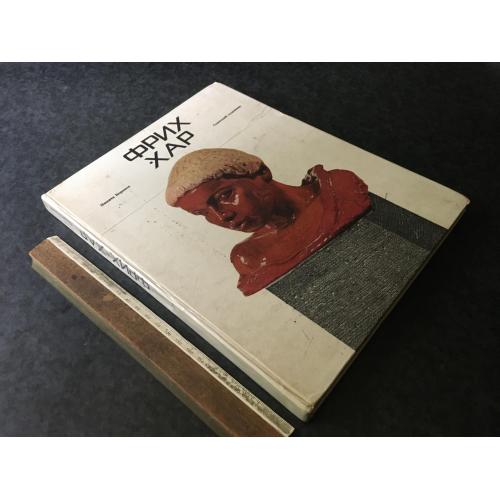 Книга Фрих-Хар 1975 автограф