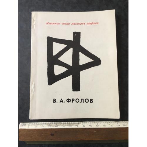 Книга Фролов 1973