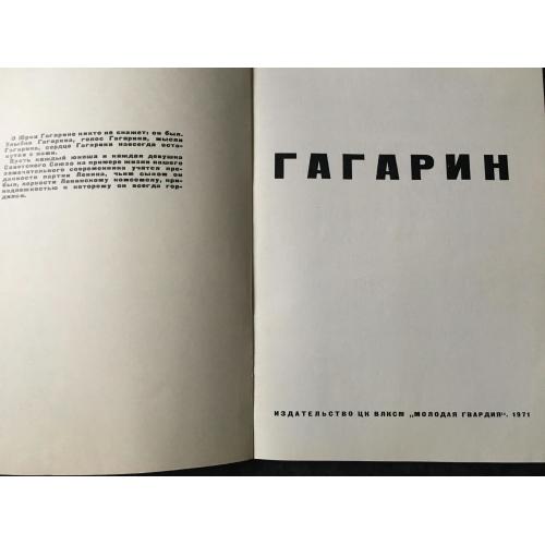 Книга Гагарін 1971