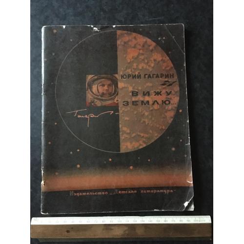 Книга Гагарін Бачу Землю 1968