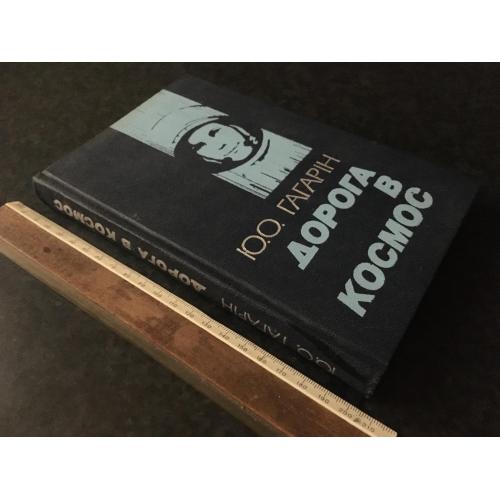 Книга Гагарін Дорога в космос 1983