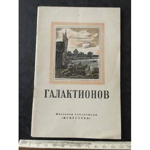 Книга Галактіонов 1951
