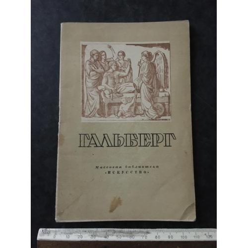 Книга Гальберг 1948