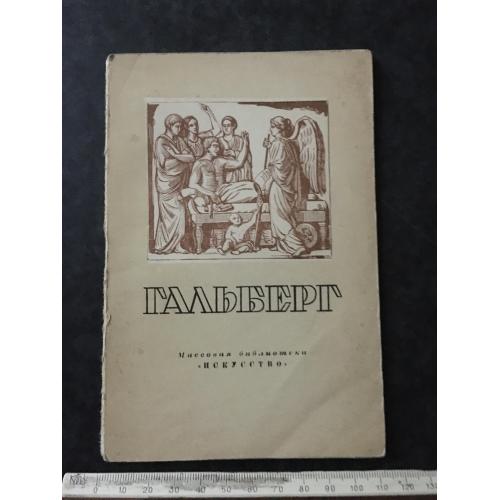 Книга Гальберг 1948