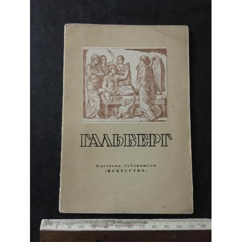 Книга Гальберг 1948