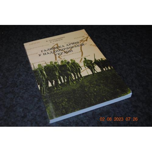 книга Галицька армія в наддніпрянькій Україні 2004
