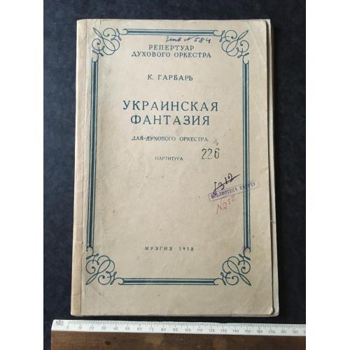 Книга Гарбар Українська фантазія 1958