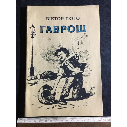 Книга Гаврош 1977 мал. Туровського