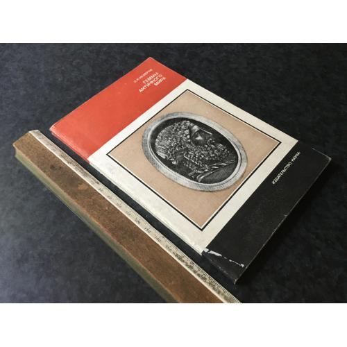 Книга Геми античного світу 1983