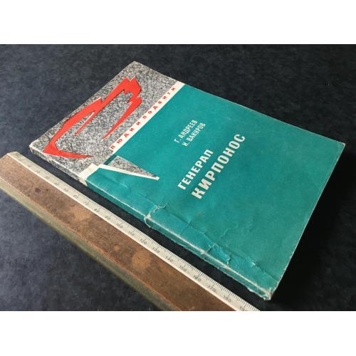 Книга Генерал Кирпонос 1976