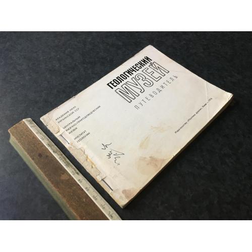 Книга Геологічний музей 1976