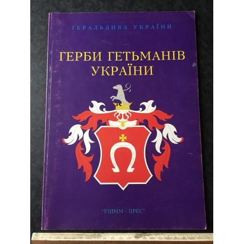 Книга Герби гетьманів України автограф