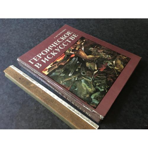 Книга Героїчне мистецтво 1980