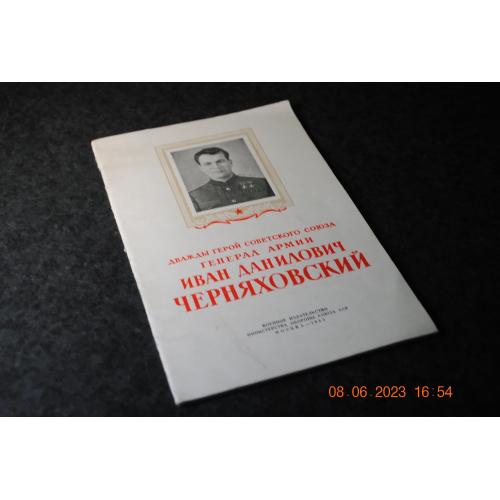 книга Герой Радянського Союзу Черняховский 1953 рік