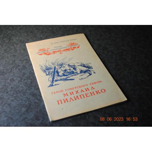 книга Герой Радянського Союзу Михайло Пеліпенко 1952 рік