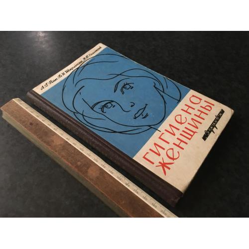 Книга Гігієна жінки 1964
