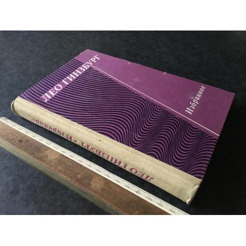 Книга Гінзбург 1981