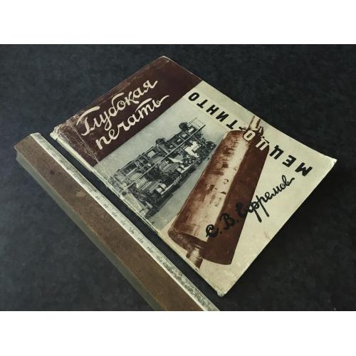Книга Глибокий друк 1928