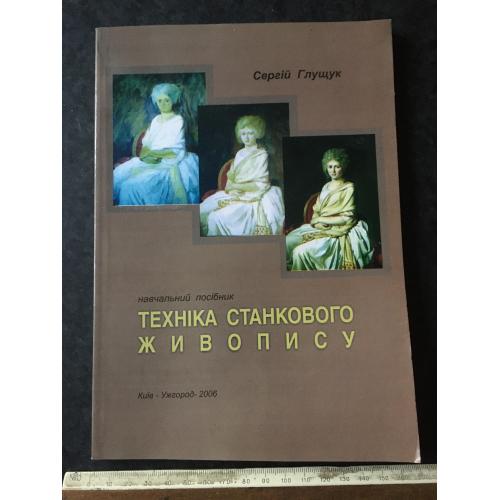 Книга Глущук Техніка станкового живопису 2006 екслібріс