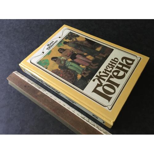 Книга Гоген 1989