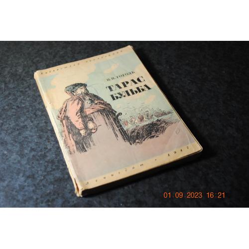 Книга Гоголь Тарас Бульба 1947