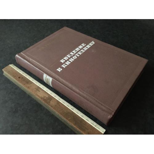 Книга Голдовський Введення в кінотехніку 1974