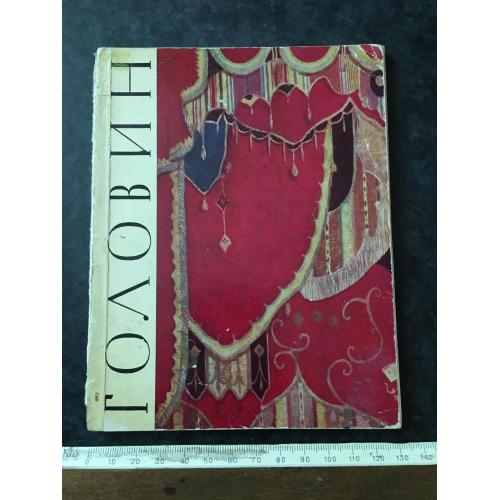 Книга Головін 1965