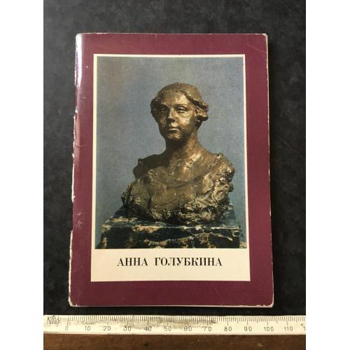 Книга Голубкіна 1976