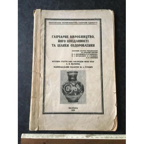 Книга Гончарне виробництво 1929