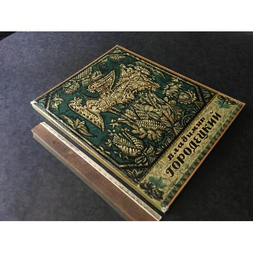 Книга Городецький 1976