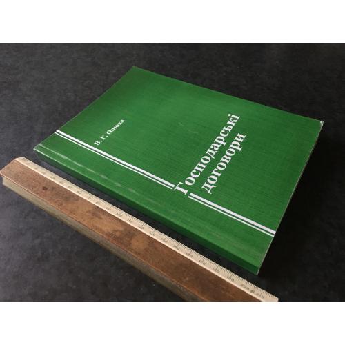 Книга Господарські договори 2011 автограф
