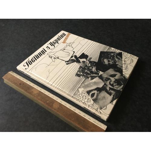 Книга Гостинці з України 1989
