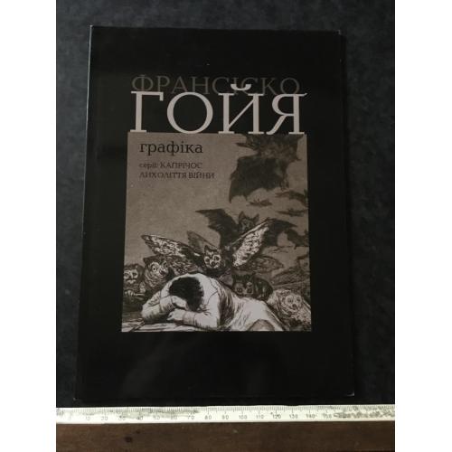 Книга Гойя 2008