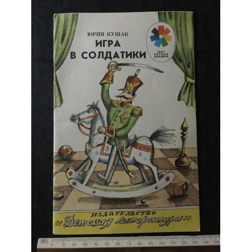 Книга Гра в солдатики 1988