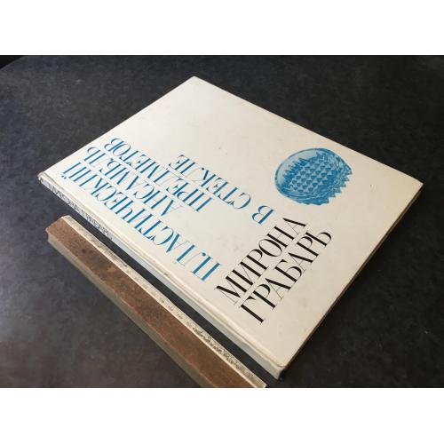 Книга Грабарь 1978