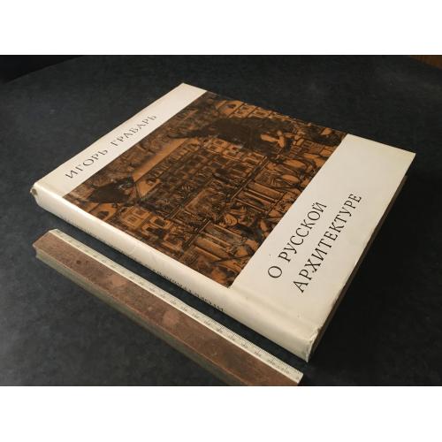 Книга Грабарь Про російську архітектуру 1969
