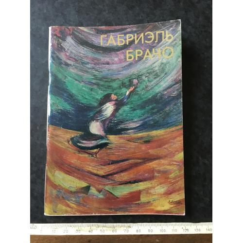 Книга Грачо 1980