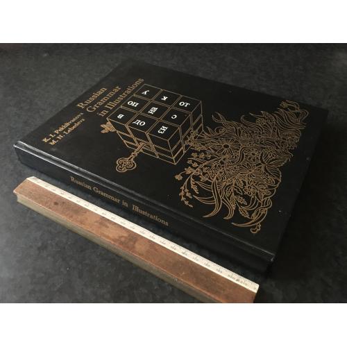 Книга Граматика російської мови в ілюстраціях 1993