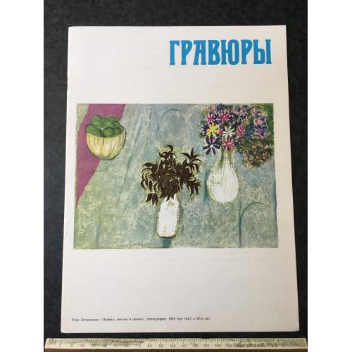 Книга Гравюри